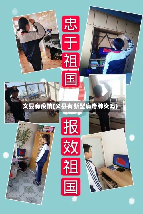 义县有疫情(义县有新型病毒肺炎吗)-第1张图片
