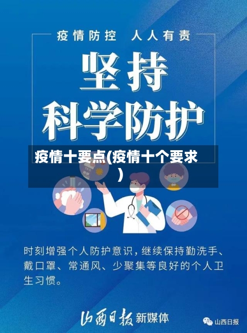 疫情十要点(疫情十个要求)-第1张图片