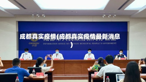 成都真实疫情(成都真实疫情最新消息)-第2张图片
