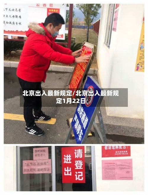 北京出入最新规定/北京出入最新规定1月22日-第2张图片