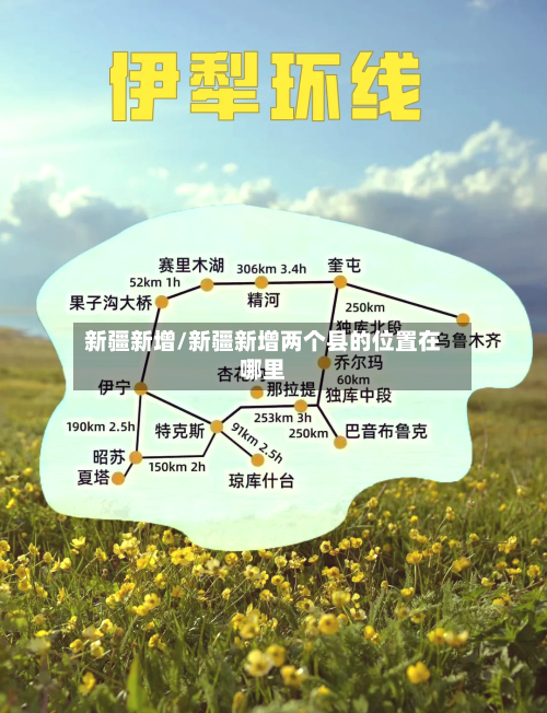 新疆新增/新疆新增两个县的位置在哪里-第3张图片