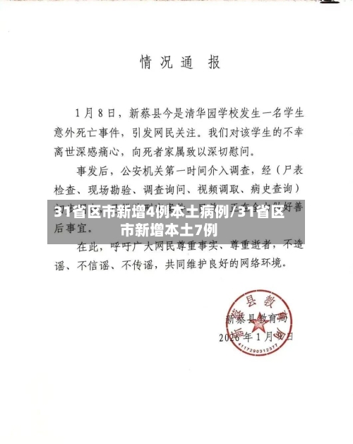 31省区市新增4例本土病例/31省区市新增本土7例-第1张图片