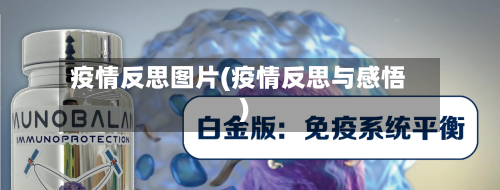 疫情反思图片(疫情反思与感悟)-第1张图片