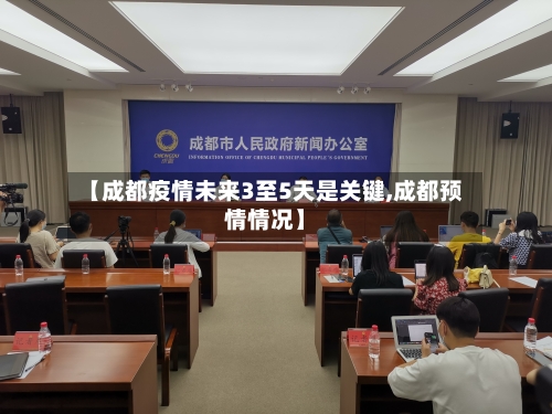【成都疫情未来3至5天是关键,成都预情情况】-第2张图片