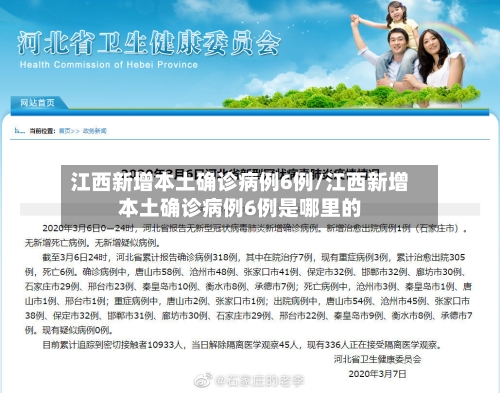江西新增本土确诊病例6例/江西新增本土确诊病例6例是哪里的-第1张图片