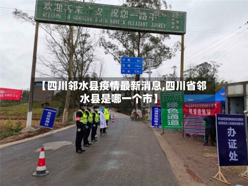 【四川邻水县疫情最新消息,四川省邻水县是哪一个市】-第2张图片