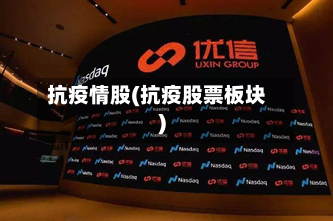抗疫情股(抗疫股票板块)-第1张图片