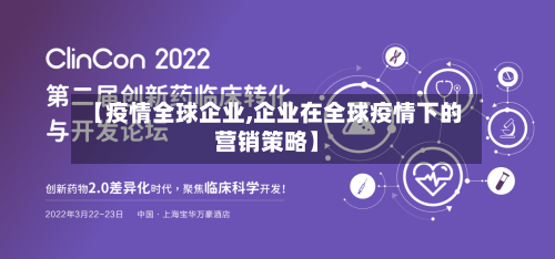 【疫情全球企业,企业在全球疫情下的营销策略】-第3张图片