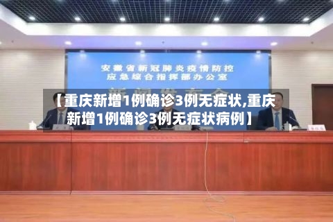 【重庆新增1例确诊3例无症状,重庆新增1例确诊3例无症状病例】-第2张图片