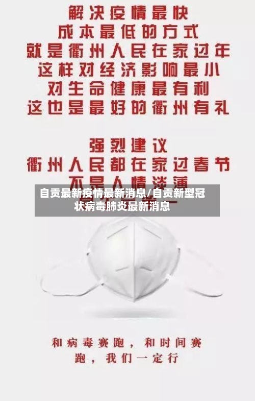 自贡最新疫情最新消息/自贡新型冠状病毒肺炎最新消息-第1张图片
