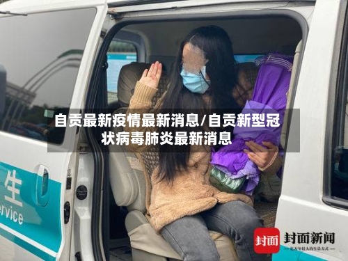 自贡最新疫情最新消息/自贡新型冠状病毒肺炎最新消息-第2张图片