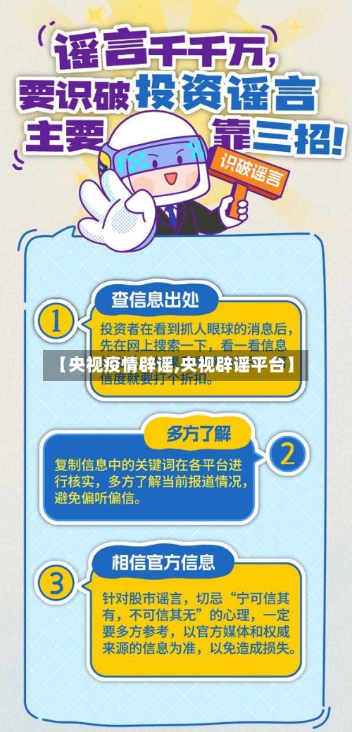 【央视疫情辟谣,央视辟谣平台】-第1张图片