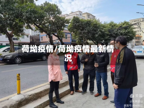 荷坳疫情/荷坳疫情最新情况-第2张图片