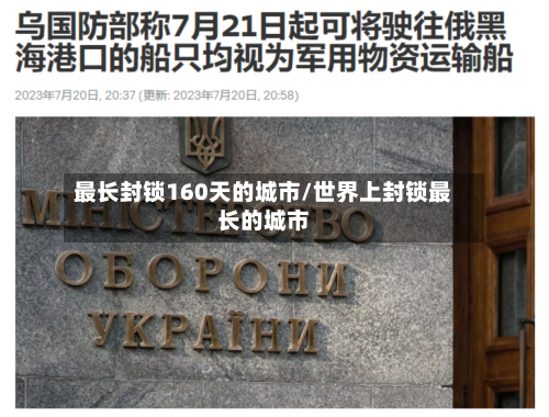 最长封锁160天的城市/世界上封锁最长的城市-第1张图片