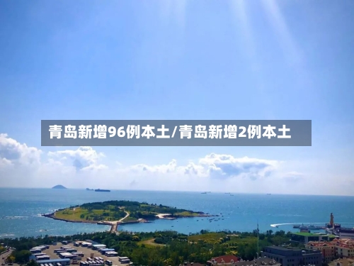 青岛新增96例本土/青岛新增2例本土-第1张图片