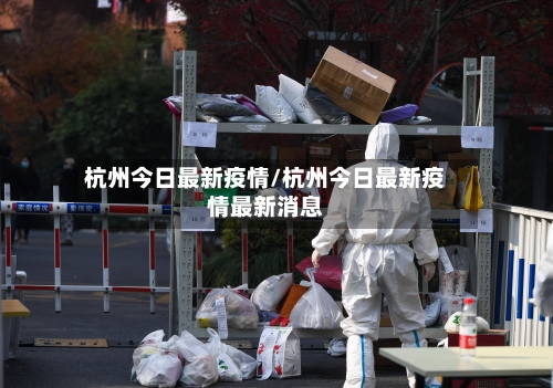 杭州今日最新疫情/杭州今日最新疫情最新消息-第2张图片