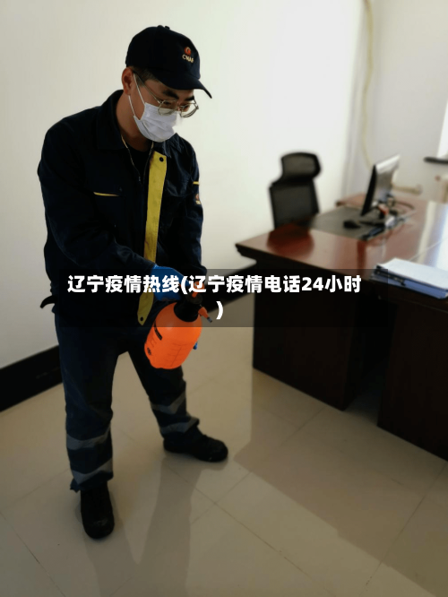 辽宁疫情热线(辽宁疫情电话24小时)-第2张图片