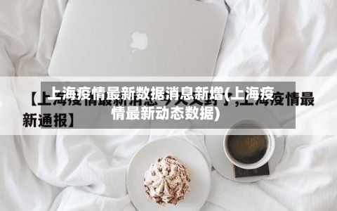 上海疫情最新数据消息新增(上海疫情最新动态数据)-第3张图片