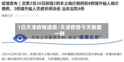 1日天津疫情速报/天津疫情今天新增一例-第1张图片