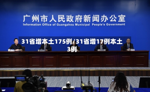 31省增本土175例/31省增17例本土3例-第1张图片