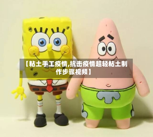【粘土手工疫情,抗击疫情超轻粘土制作步骤视频】-第1张图片