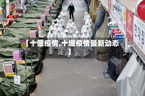 【十偃疫情,十堰疫情最新动态】-第2张图片