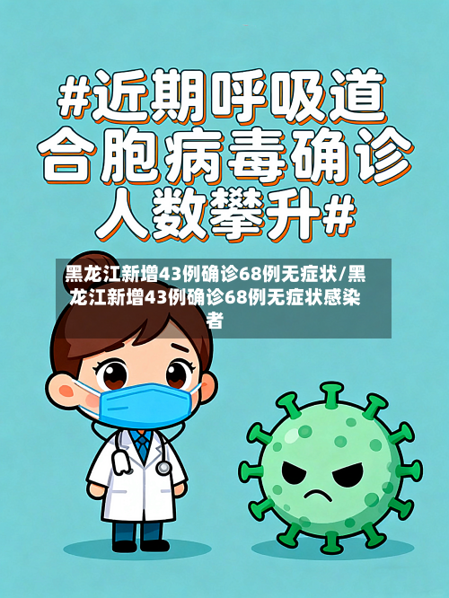 黑龙江新增43例确诊68例无症状/黑龙江新增43例确诊68例无症状感染者-第1张图片