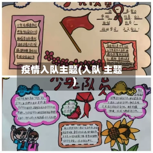 疫情入队主题(入队 主题)-第2张图片