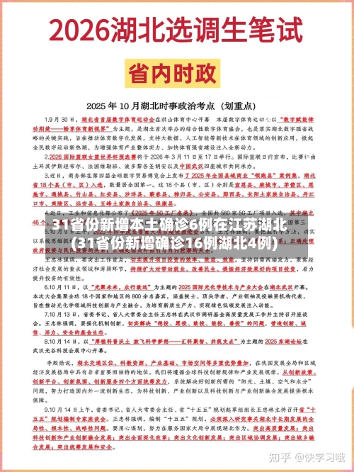 31省份新增本土确诊6例在江苏湖北(31省份新增确诊16例湖北4例)-第2张图片