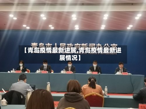 【青岛疫情最新进展,青岛疫情最新进展情况】-第1张图片