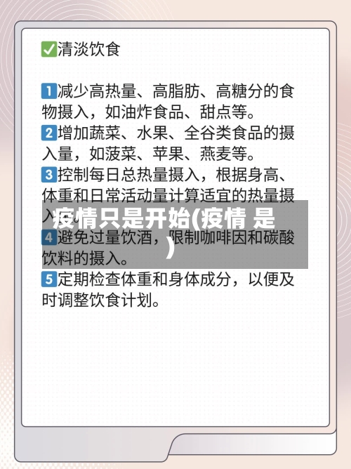 疫情只是开始(疫情 是)-第1张图片