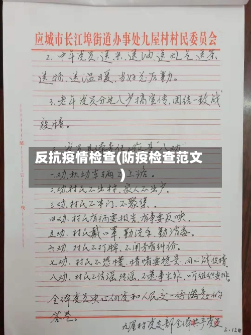 反抗疫情检查(防疫检查范文)-第2张图片