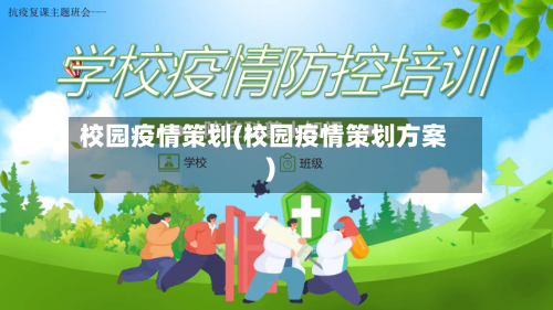 校园疫情策划(校园疫情策划方案)-第1张图片
