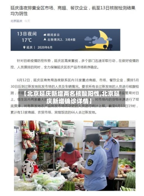 【北京延庆新增两名核酸阳性,北京延庆新增确诊详情】-第1张图片