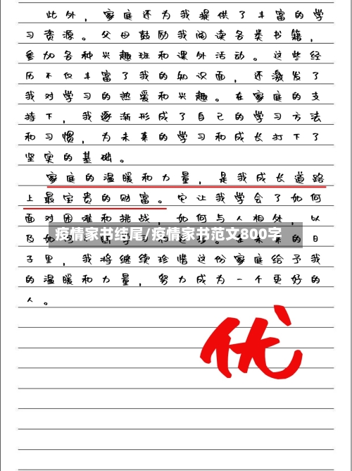 疫情家书结尾/疫情家书范文800字-第2张图片