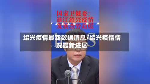 绍兴疫情最新数据消息/绍兴疫情情况最新进展-第2张图片