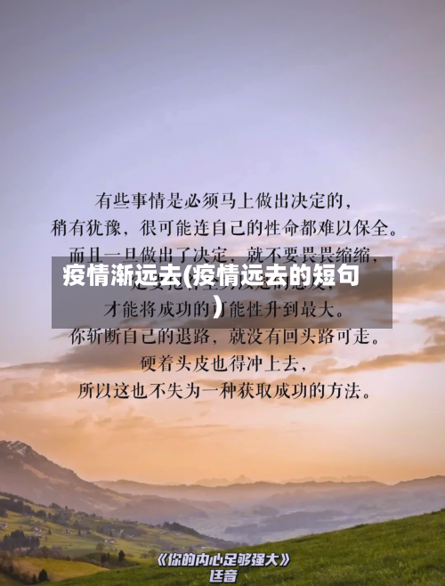 疫情渐远去(疫情远去的短句)-第2张图片
