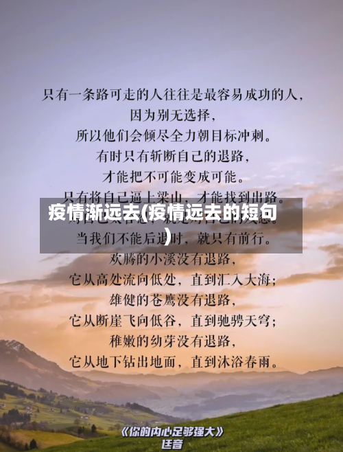疫情渐远去(疫情远去的短句)-第1张图片