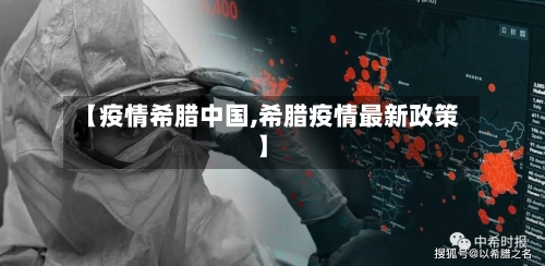 【疫情希腊中国,希腊疫情最新政策】-第1张图片