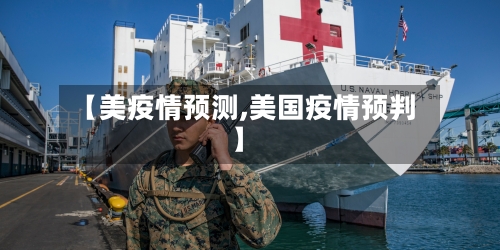 【美疫情预测,美国疫情预判】-第2张图片