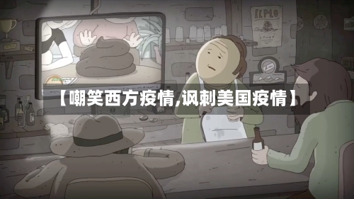 【嘲笑西方疫情,讽刺美国疫情】-第2张图片