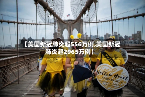 【美国新冠肺炎超556万例,美国新冠肺炎超2965万例】-第3张图片