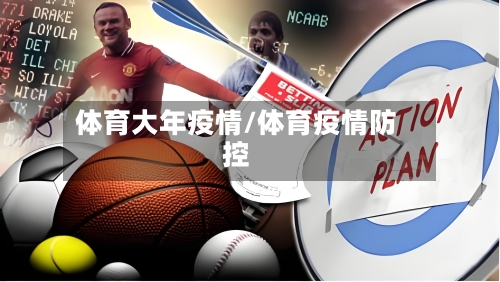 体育大年疫情/体育疫情防控-第1张图片