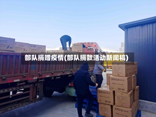 部队捐赠疫情(部队捐款活动新闻稿)-第1张图片