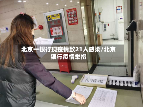 北京一银行现疫情致21人感染/北京银行疫情举措-第1张图片