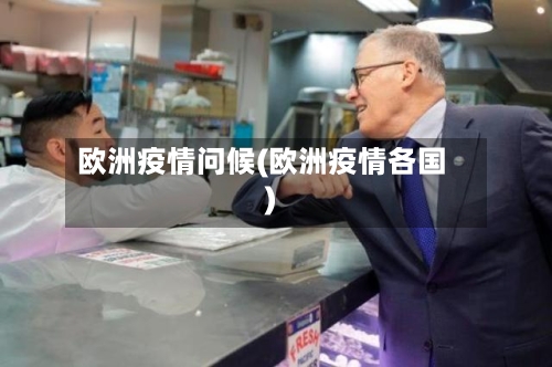 欧洲疫情问候(欧洲疫情各国)-第2张图片