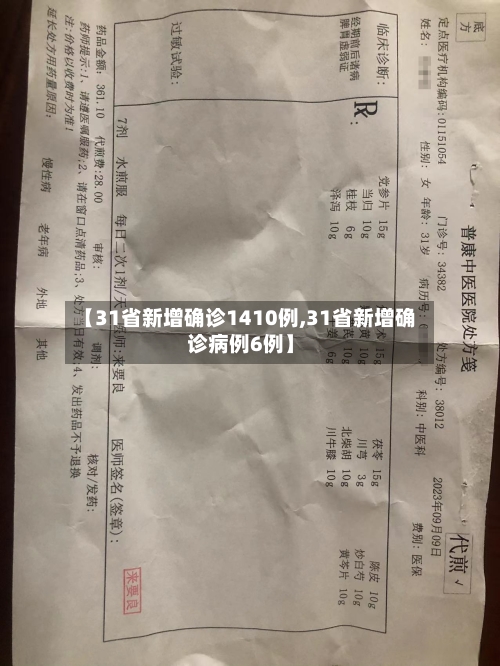 【31省新增确诊1410例,31省新增确诊病例6例】-第1张图片