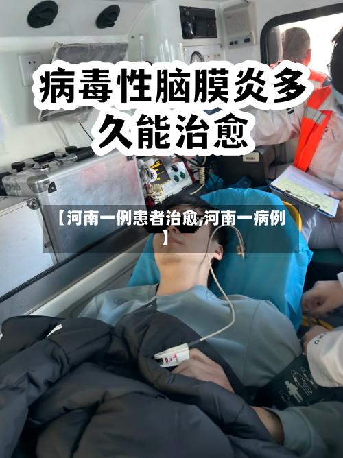 【河南一例患者治愈,河南一病例】-第2张图片