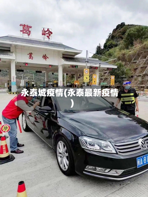 永泰城疫情(永泰最新疫情)-第1张图片
