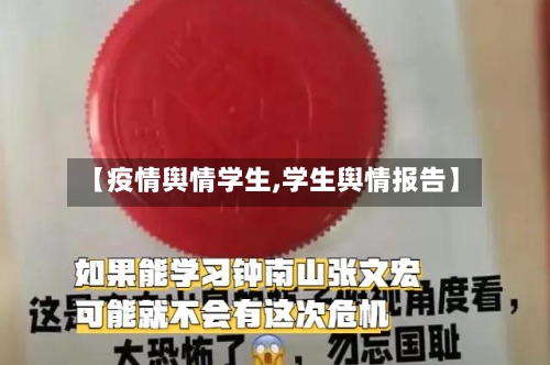 【疫情舆情学生,学生舆情报告】-第3张图片